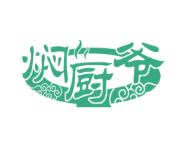 焖厨爷