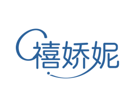 禧娇妮