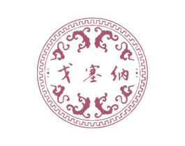 戈塞纳