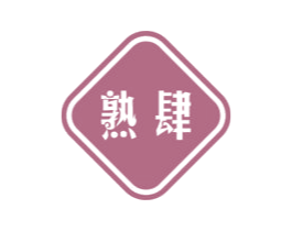 熟肆