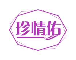 珍情佑