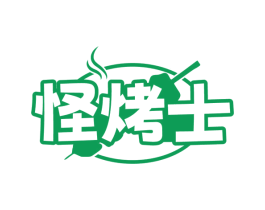 怪烤士