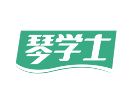 琴学士