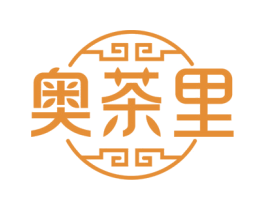 奥茶里