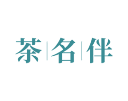 茶名伴