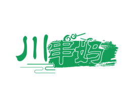 川串妈