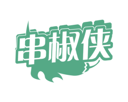 串椒侠