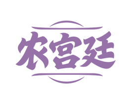 农宫廷