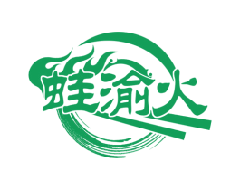 蛙渝火