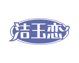 洁玉恋