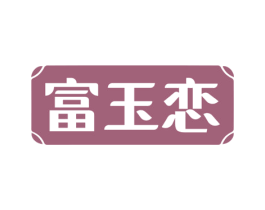 富玉恋
