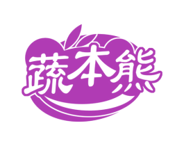 蔬本熊