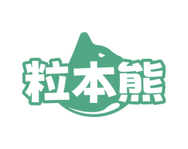 粒本熊