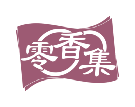 零香集