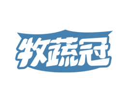 牧蔬冠