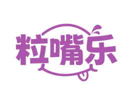 粒嘴乐