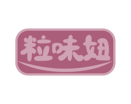 粒味妞