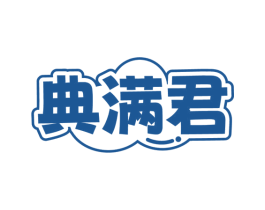 典满君