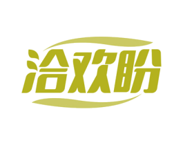 洽欢盼