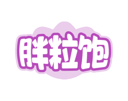 胖粒饱