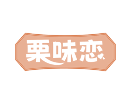 栗味恋