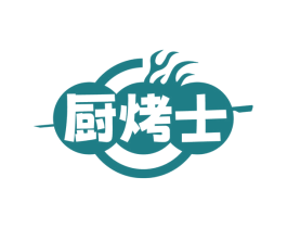 厨烤士