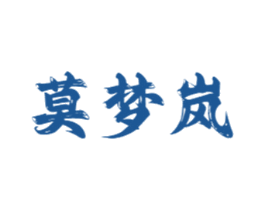 莫梦岚