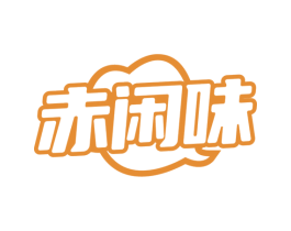 赤闲味
