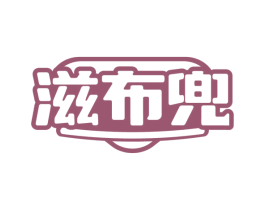 滋布兜
