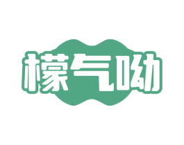 檬气呦