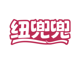 纽兜兜