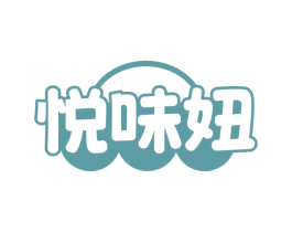 悦味妞