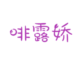啡露娇