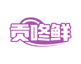 贡咚鲜