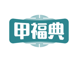 甲福典