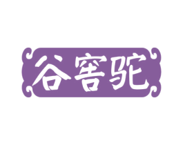 谷窖驼