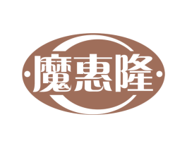 魔惠隆