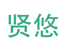 贤悠