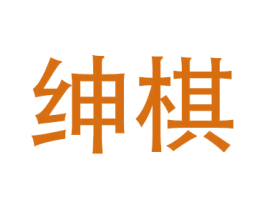 绅棋