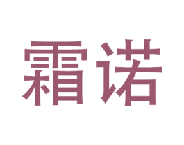 霜诺
