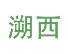 溯西