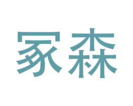 冢森