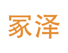 冢泽