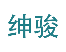 绅骏