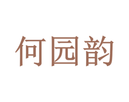 何园韵