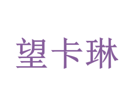 望卡琳