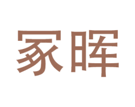 冢晖