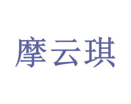 摩云琪