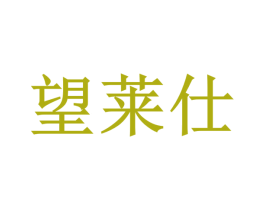 望莱仕