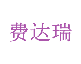 费达瑞
